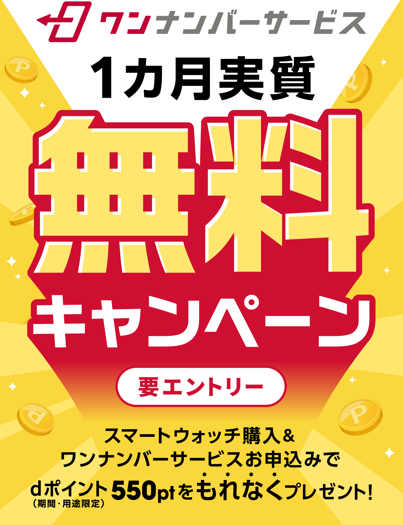 ワンナンバーサービス1カ月実質無料キャンペーン 要エントリー スマートウォッチ購入&ワンナンバーサービスお申込みでdポイント(期間・用途限定)550ptをもれなくプレゼント!