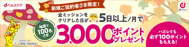 新規ご契約者さま限定! 全ミッションをクリアした日が5日以上/月で抽選で100名さま3,000ポイントプレゼント