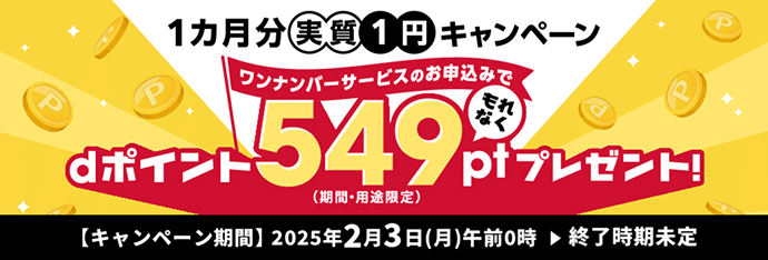 1ヶ月分実質1円キャンペーン