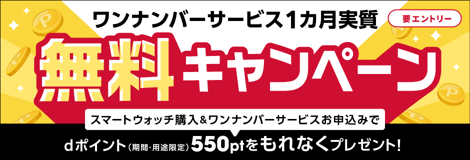ワンナンバーサービス1ヶ月分実質無料キャンペーン