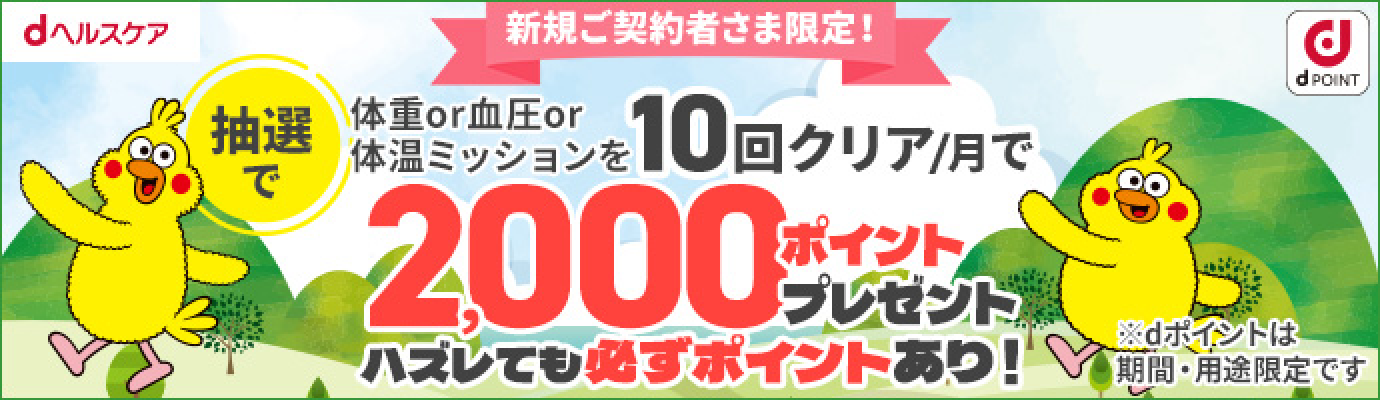 新規ご契約者さま限定！ 抽選で 体重or血圧or体温ミッションを10回クリア/月で2000ポイントプレゼント