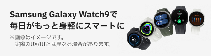 Samsung Galaxy Watch9で毎日がもっと身軽にスマートに。