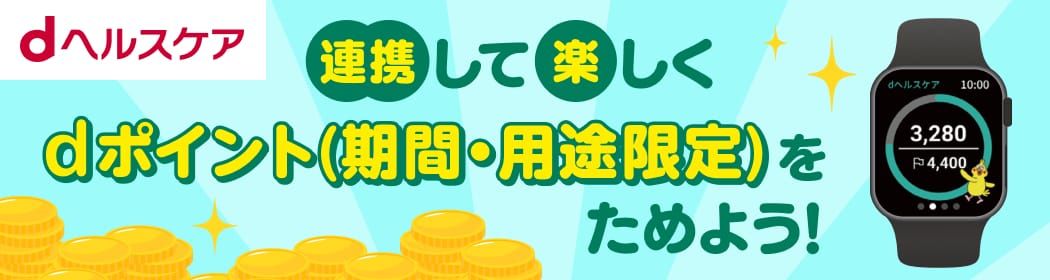 dヘルスケアをスマートウォッチと連携して楽しくdポイントをためよう！