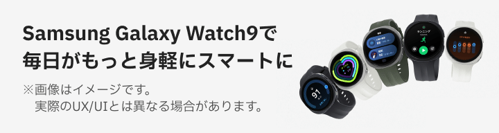 Samsung Galaxy Watch9で毎日がもっと身軽にスマートに Samsung Galaxy Watch9とワンナンバーサービスでWatchだけで便利な毎日が始まります。
