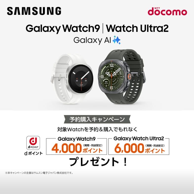 Galaxy Watch9 Watch Ultra2 Galaxy AI 予約購入キャンペーン 対象Watchを予約&購入でもれなくdポイント Galaxy Watch9 4000ポイント Galaxy Watch Ultra2 6000ポイント プレゼント