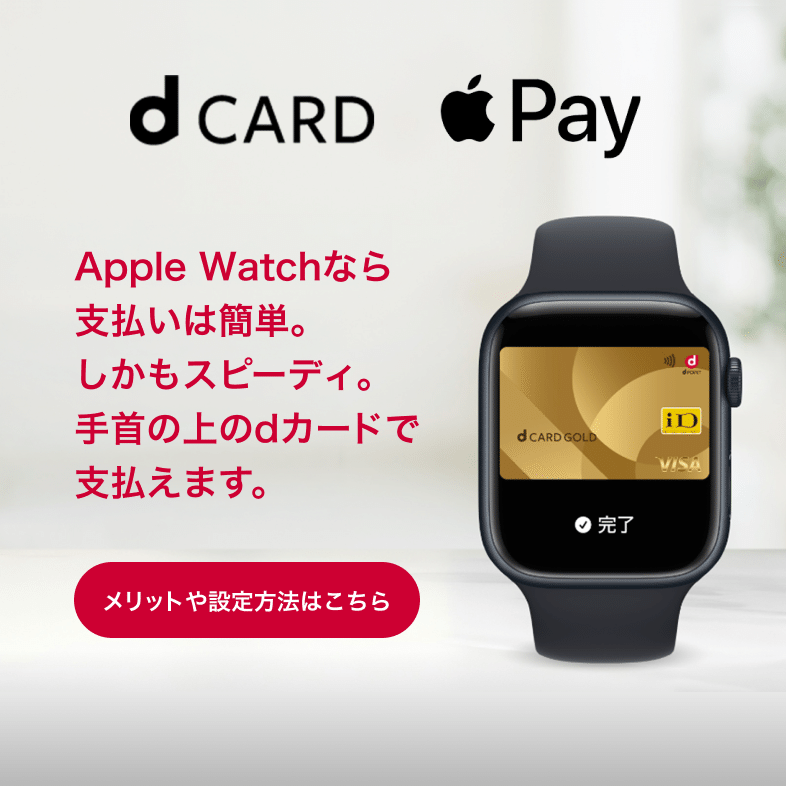 Apple Watchなら支払いは簡単。しかもスピーディ。手首の上のdカードで支払えます。