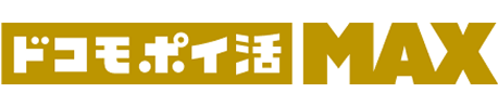 ドコモ ポイ活 max